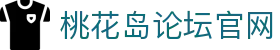 桃花岛论坛 - 官方社区交流平台